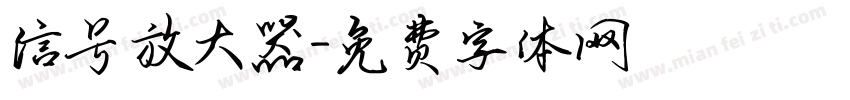 信号放大器字体转换
