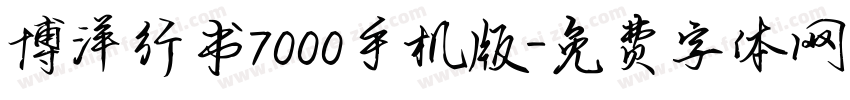博洋行书7000手机版字体转换