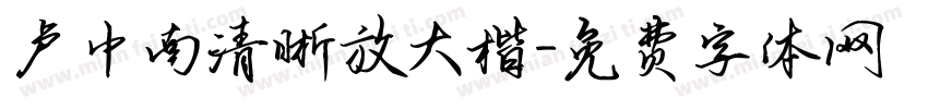 卢中南清晰放大楷字体转换