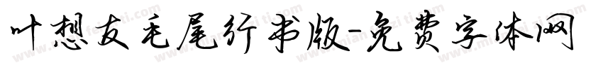 叶想友毛尾行书版字体转换