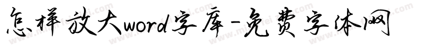 怎样放大word字库字体转换