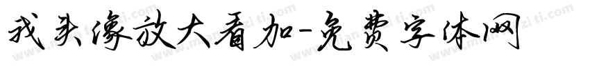 我头像放大看加字体转换
