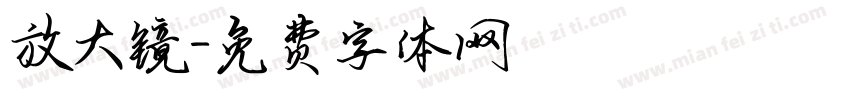 放大镜字体转换