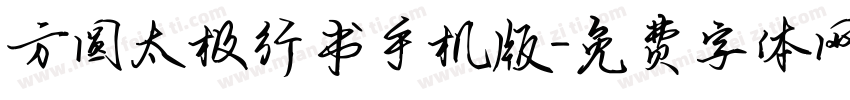 方圆太极行书手机版字体转换