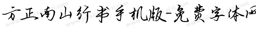 方正南山行书手机版字体转换