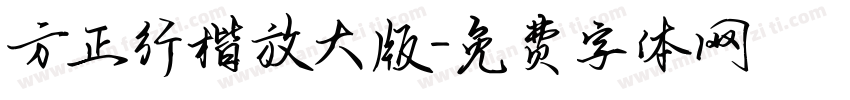方正行楷放大版字体转换