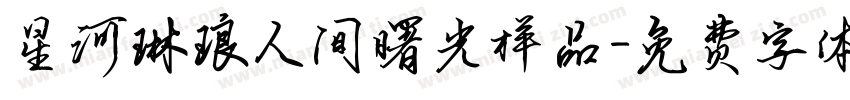 星河琳琅人间曙光样品字体转换