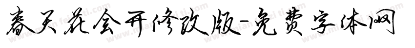 春天花会开修改版字体转换