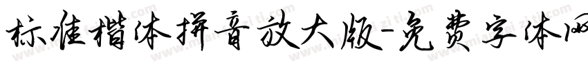 标准楷体拼音放大版字体转换