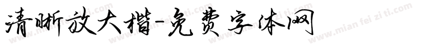 清晰放大楷字体转换