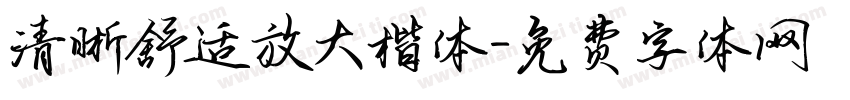 清晰舒适放大楷体字体转换