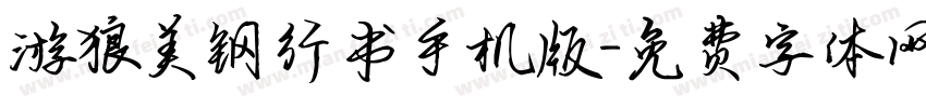 游狼美钢行书手机版字体转换