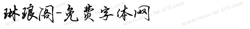 琳琅阁字体转换