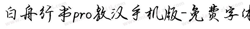 白舟行书pro教汉手机版字体转换