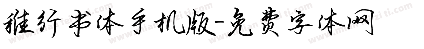 稚行书体手机版字体转换