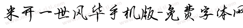 米开一世风华手机版字体转换