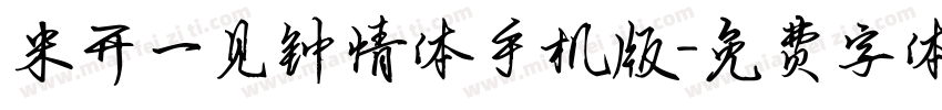 米开一见钟情体手机版字体转换
