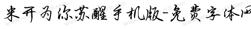 米开为你苏醒手机版字体转换