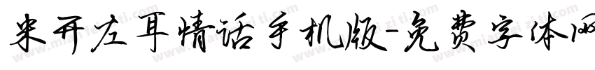 米开左耳情话手机版字体转换