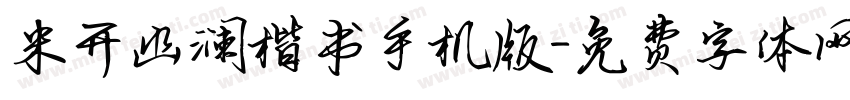 米开幽澜楷书手机版字体转换