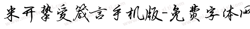 米开挚爱箴言手机版字体转换