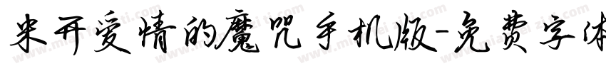 米开爱情的魔咒手机版字体转换