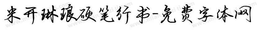米开琳琅硬笔行书字体转换