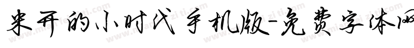 米开的小时代手机版字体转换