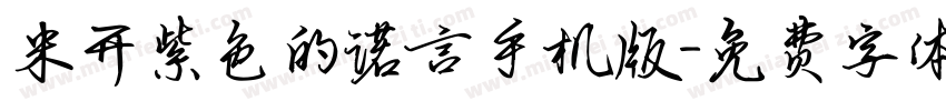 米开紫色的诺言手机版字体转换