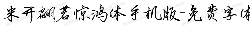 米开翩若惊鸿体手机版字体转换