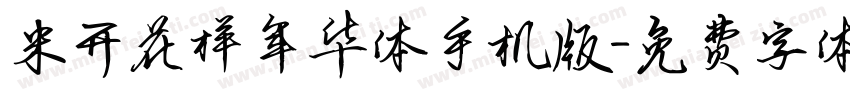 米开花样年华体手机版字体转换
