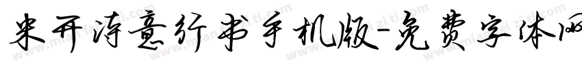 米开诗意行书手机版字体转换