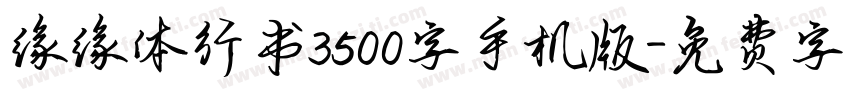 缘缘体行书3500字手机版字体转换