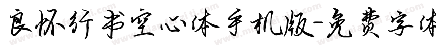 良怀行书空心体手机版字体转换