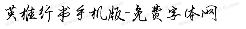 英椎行书手机版字体转换
