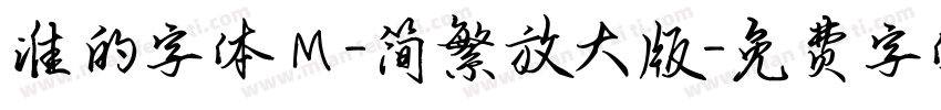 谁的字体Ｍ-简繁放大版字体转换