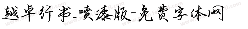 越卓行书_喷漆版字体转换