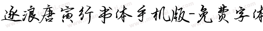 逐浪唐寅行书体手机版字体转换