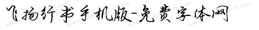 飞扬行书手机版字体转换