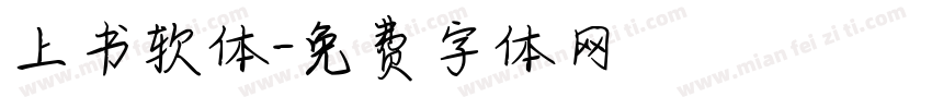 上书软体字体转换