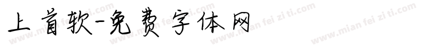 上首软字体转换