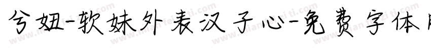 兮妞-软妹外表汉子心字体转换