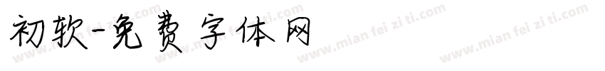 初软字体转换