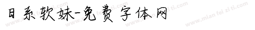 日系软妹字体转换