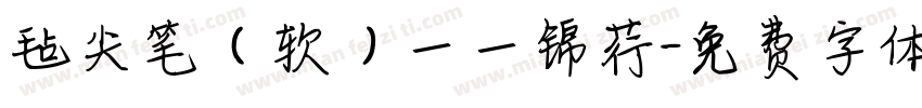毡尖笔（软）一一锦荇字体转换