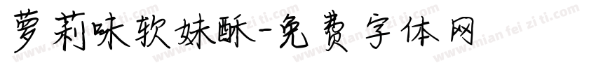 萝莉味软妹酥字体转换 萝莉味软妹酥字体转换
