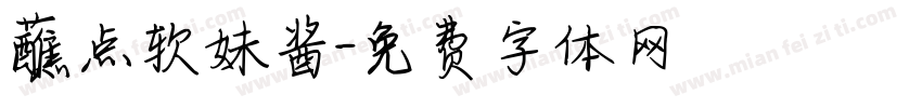 蘸点软妹酱字体转换