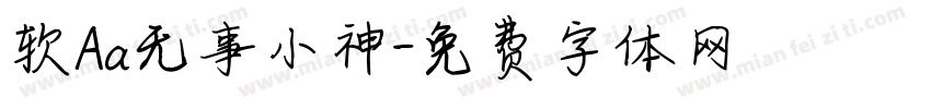 软Aa无事小神字体转换