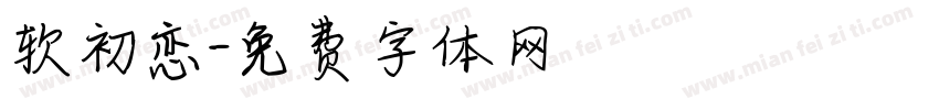 软初恋字体转换