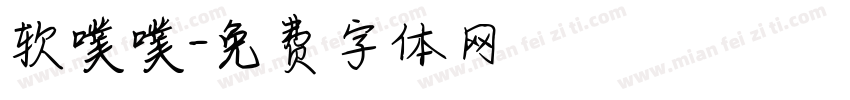 软噗噗字体转换